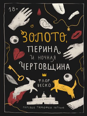 cover image of Золото, перина и ночная чертовщина